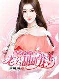 蜜制新妻隐婚老公吻上隐