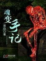 变魂之前的样子