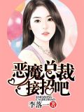 恶魔总裁gl