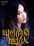 尸巫夜话:叫兽的墓地情人 喵五殿下