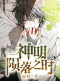 神明陨落之时