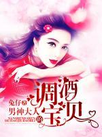 男神大人的调酒宝贝漫画