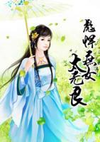 彪悍娘子在种田