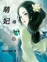 萌妃得惯着