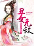 丑女无敌:篡位吧!将军!