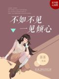 不如不见,一见倾心