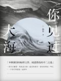 你见过大海