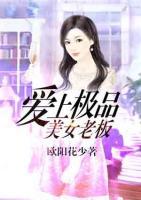 美女老板爱上员工电视剧