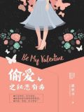 偷爱之秘恋有毒 谈笑书