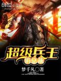 超级兵王俏总裁龙七全文免费阅读
