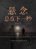 悬念总在下一秒指尖流