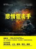 悲情狙击手