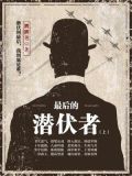 最后的潜伏者(上)