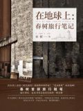 在地球上:春树旅行笔记