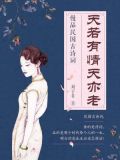 天若有情天亦老:慢品民国古诗词