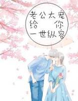 老公太宠:给你一世纵容