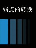弱点的转换