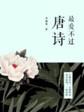 最爱不过唐诗