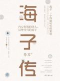 海子传:内心有海的诗人,以梦为马的孩子