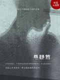 首届掌阅文学大赛短篇入围作品集:悬疑篇 聚合中文网