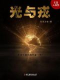 光与戎小说