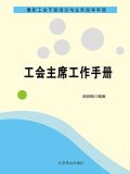工会主席工作手册