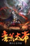 蛮荒大帝