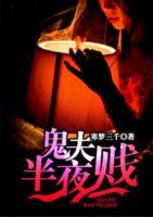 鬼夫半夜来敲门