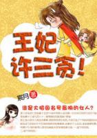 王妃三十大板小说
