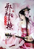 邪王嗜宠王妃诱入怀