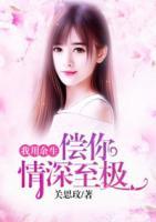 你用余生偿情深 小说