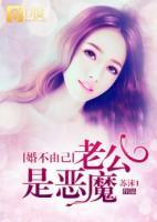 婚不由己:老公是恶魔 苏沫