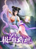顶级武魂和极品武魂