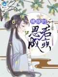 窗棂雪霁,思君成疾