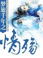 歌曲梦千年之恋