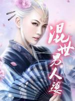 混世的是什么意思