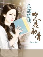 总裁游戏美女约会