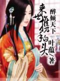 来首醉倾城