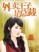 天赐良缘:外卖王子是总裁 潇湘雨