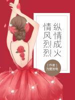 情风烈烈,纵情成火 为爱发电