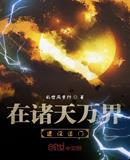 诸天万界归来64