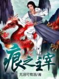 痕之主宰 无泪可有泪