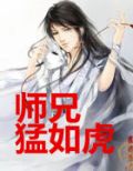 师兄猛如虎