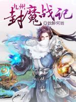 九州封魔战记百度百科