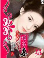邪王霸爱小狂妃全文免费阅读