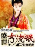 扮猪吃虎小说女