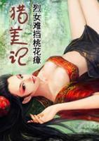 猎美记:烈女难挡桃花瘴 若有所湿