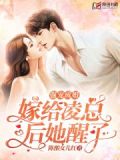 强宠成婚:嫁给凌总后她醒了 陈酿女儿红