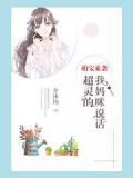 萌宝来袭:我妈咪说话超灵的 金沐均