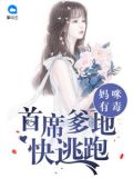 妈咪有毒:首席爹地快逃跑